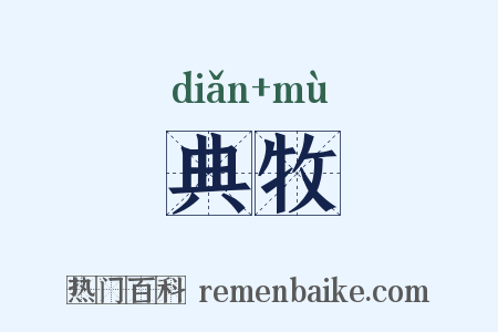 典牧是什么意思的图片